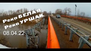 Обзор р.БЕЛАЯ в Кабково и р.УРШАК в Булгаково. 8 апреля 2022.