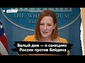 Белый дом — о санкциях России против Джо Байдена