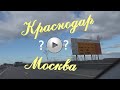 Дорога: Краснодар - Москва. Сколько стоит ?/ モスクワへの道