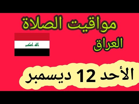 مواقيت الصلاة في العراق اليوم الأحد 12 ديسمبر 2021