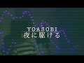 【歌ってみた】yoasobi/夜に駆ける 原キー