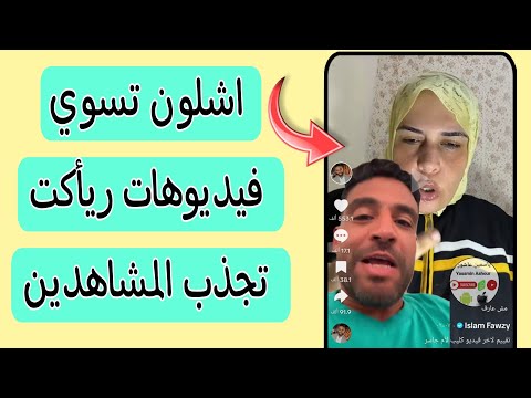أسهل طريقة لعمل ريأكت على أي فيديو وأنت في البيت