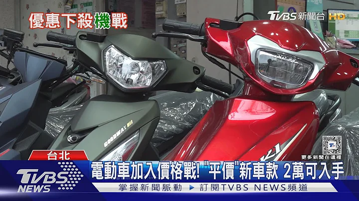 抢“换车潮”! 机车首创均一价“5万有找”省2万 ｜TVBS新闻 @TVBSNEWS01 - 天天要闻