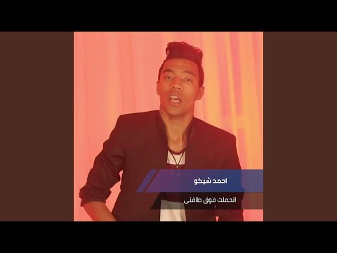 اتحملت فوق طاقتى