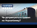 Інспекція Укрзалізниці: чи дотримуються санітарних норм у потягах?