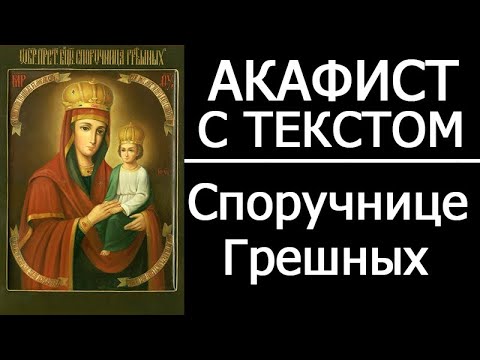 Акафист молитва Споручнице грешных