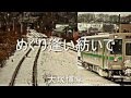 『めぐり逢い紡いで』大塚博堂