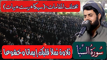 "سورة سبإ كاملة" الشيخ رعد محمد الكردي تلاوة رائعة بمختلف المقامات جامع بهشت بالسليمانية رمضان2021