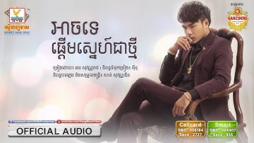 Thumbnail of អាចទេផ្ដើមស្នេហ៍ជាថ្មី - ឆន សុវណ្ណារាជ [OFFICIAL AUDIO] #RHM