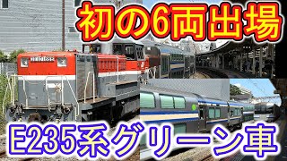 【速報】E235系グリーン車6両　甲種輸送