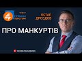 💥 Про манкуртів: Прямим текстом