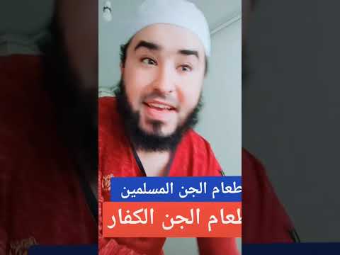 طعام الجن المسلمين وطعام الجن الكفار