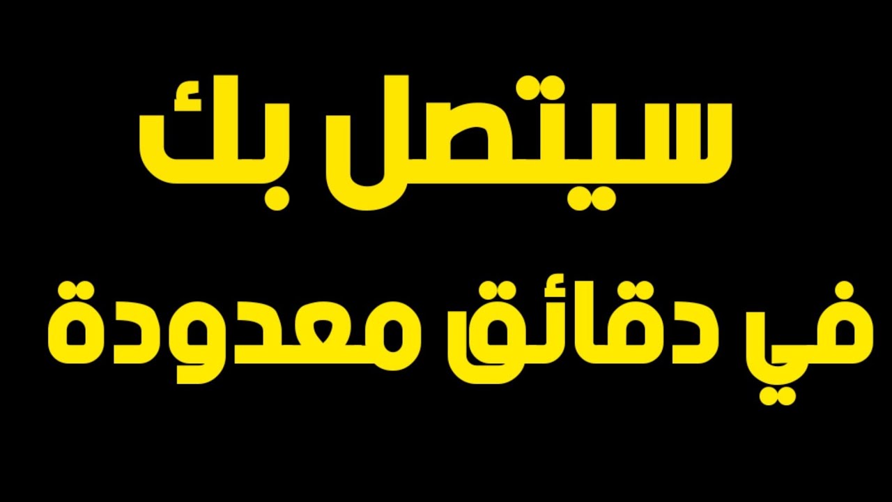دعاء يجعله يتصل بك في دقائق معدودة حتى وإن كان بآخر الأرض