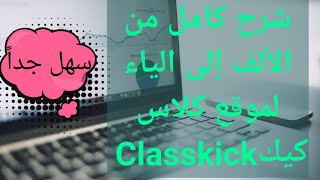 أسهل شرح لموقع كلاس كيك class kick  من الألف إلى الياء