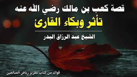 قصة كعب بن مالك رضي الله عنه، تأثر وبكاء القارئ