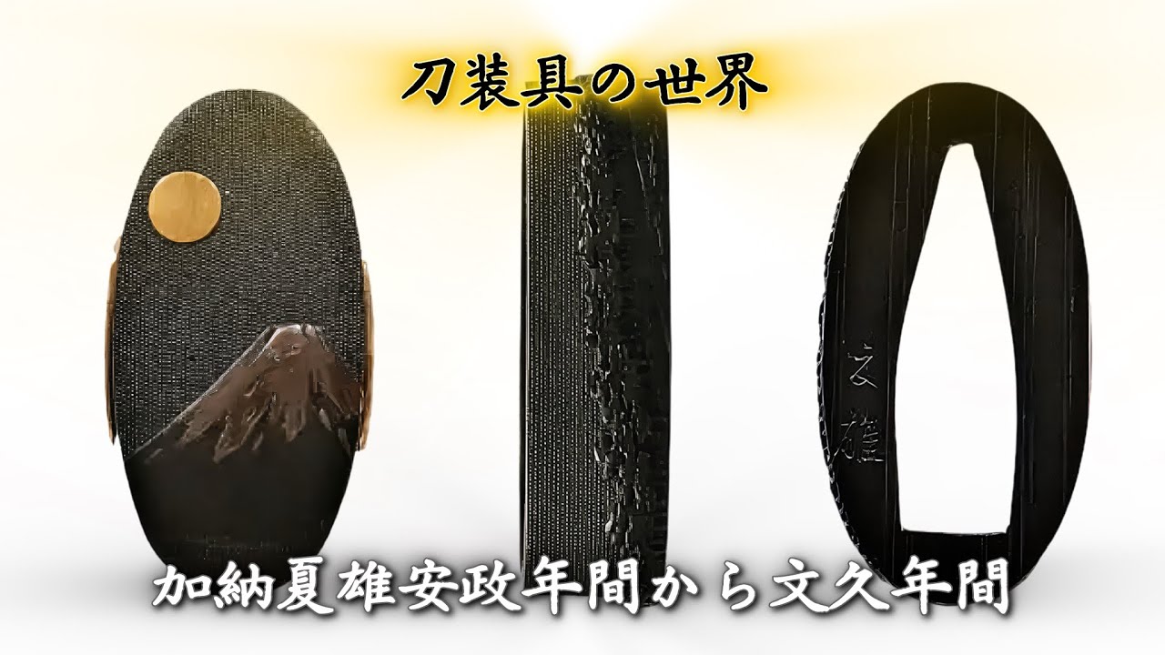 刀剣 刀装具 銘 加納夏雄刻 鍔 波千鳥 刀剣 刀装具 銘 加納夏雄刻 鍔