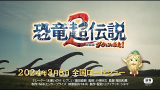 映画『恐竜超伝説2 劇場版ダーウィンが来た！』予告編