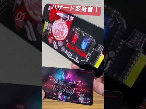 変身サウンドカード版のハザードフォーム変身音が素晴らしい！#shorts