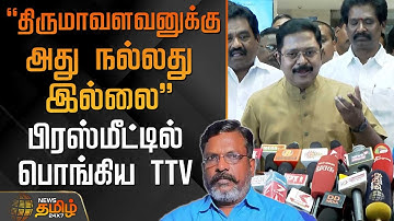 "திருமாவளவனுக்கு அது நல்லது இல்லை" பிரஸ்மீட்டில் பொங்கிய TTV | Thirumavalavan |  TTVDhinakaran