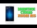 Защитное Стекло для XIAOMI MI5 😯 Крутая посылка с ALIEXPRESS 👍