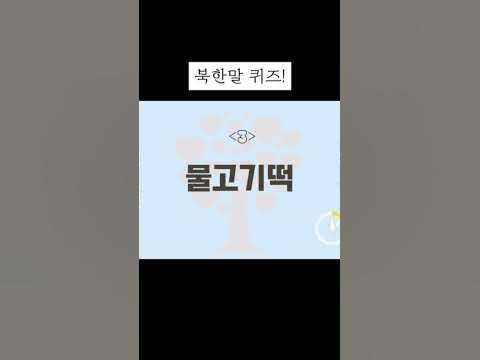 재미있는 북한말 퀴즈 - Youtube