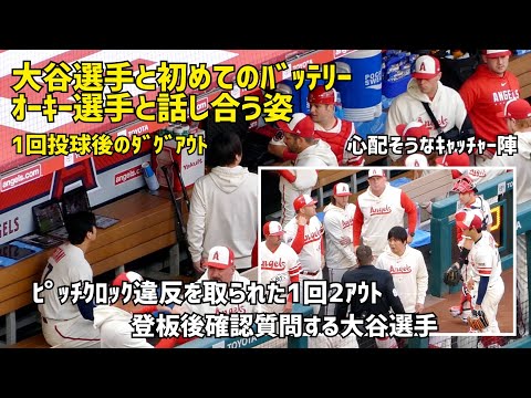 １回投球後に見た初バッテリー オーキー選手との話し合い姿 エンゼルス Angels 大谷翔平 Shohei Ohtani 現地映像