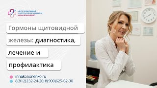 видео: Гормоны щитовидной железы. Диагностика. Лечение и профилактика.  Диетолог нутрициолог Кононенко Инна картинка: Гормоны щитовидной железы. Диагностика. Лечение и профилактика.  Диетолог нутрициолог Кононенко Инна