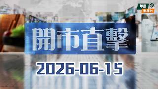 【美伊簽署和平協議🕊️】SpaceX上市首日癲升19%市值破2萬億！｜美擴大AI管制Anthropic強制限流||開市直擊📹|| AI || 2026-06-15