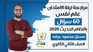 مراجعة ليلة الامتحان - علم نفس - الصف الثاني الثانوي - ترم ثاني 2020