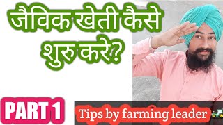 जैविक खेती कैसे शुरु करे|organic Farming|jaivik kheti in hindi|zero budget Natural farming in india