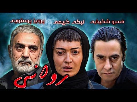  نیکی کریمی و پرویز پرستویی در فیلم زیبای روانی