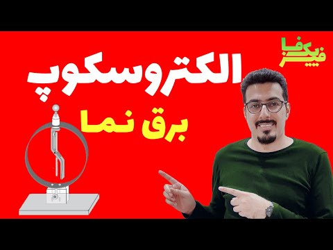 تصویری: الکتروسکوپ به زبان ساده چیست؟