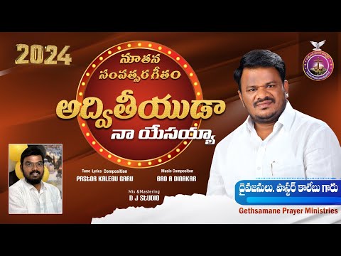 GETHSEMANE PRAYER MINISTRIES 2024 New Year Official Song ADWITHIYUDA Pastor Kalebu Gampalagudem