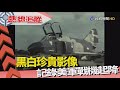 熱線追蹤-清泉崗基地 美軍留下足跡