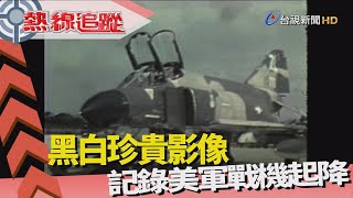 熱線追蹤-清泉崗基地 美軍留下足跡