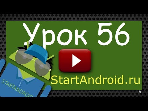 android: Урок 56.