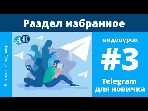 Telegram - Раздел избранное записная книжка, закрепы, будильник - видеоурок №3 Telegram для новичка