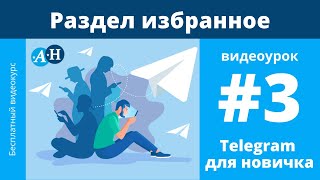 Telegram - Раздел избранное записная книжка, закрепы, будильник - видеоурок №3 Telegram для новичка