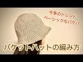 メランジテイスト２玉【かぎ針編み】バケットハットの編み方 ✩