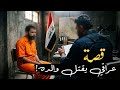 225 قصة عراقي يق تل والده