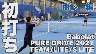 【Fukky'sインプレ】Babolat PURE DRIVE 軽量3機種比較（ボレー編）