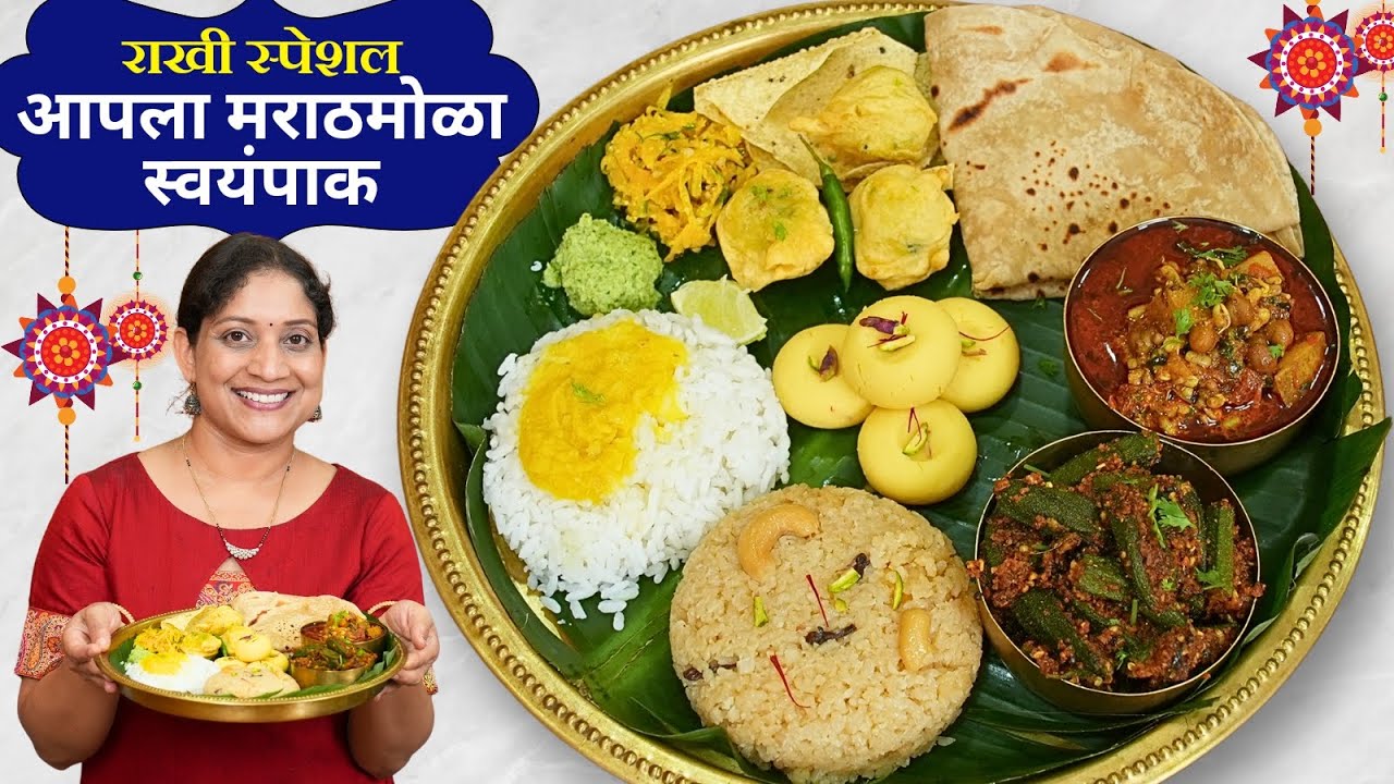 रक्षाबंधन स्पेशल पारंपरिक थाळी | भरली भेंडी, नारळीभात, बटाटा वडा, भोपळ्याचे रायते Veg Thali Recipe