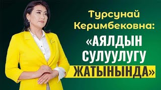 картинка: Турсунай Керимбековна: 