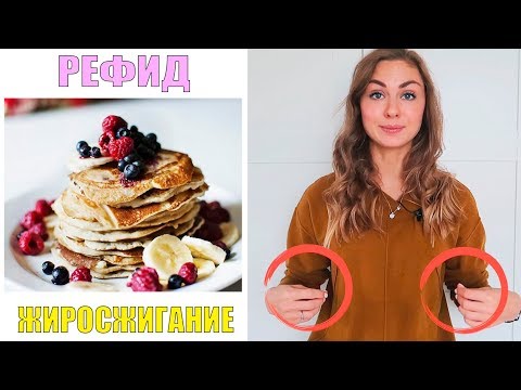 Видео: Как использовать рефиды?