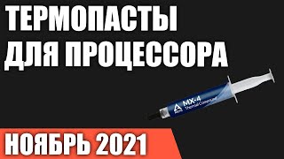 ТОП-7. Лучшие термопасты для процессора. Ноябрь 2021 года. Рейтинг!