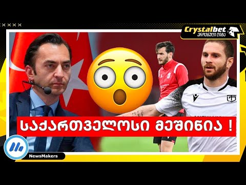 საქართველოსი მეშინია !