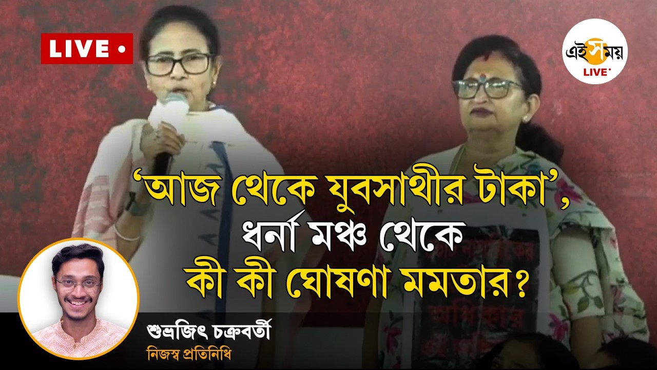 'আজ থেকে যুবসাথীর টাকা', ধর্না মঞ্চ থেকে কী কী ঘোষণা মমতার?