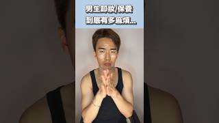 男生卸妝+保養會有多麻煩…