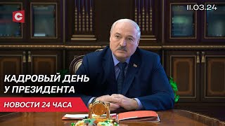 Лукашенко согласовал новые назначения! | Белоруску спасли из плена в Мьянме | Новости 11 марта