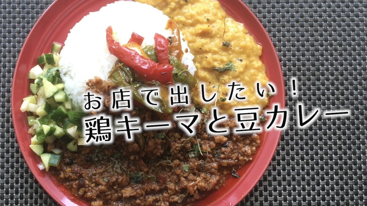 鶏キーマと豆カレー お店で出したいスパイスカレーの作り方 間借りカレー Youtube 鶏キーマと豆カレー お店で出したいスパイスカレーの作り方 間借りカレー Youtube